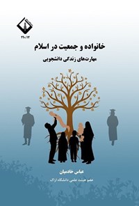تصویر جلد کتاب خانواده و جمعیت در اسلام
