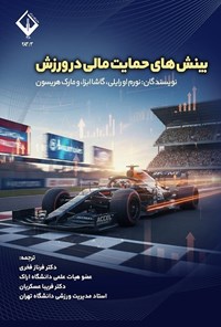 تصویر جلد کتاب بینش های حمایت مالی در ورزش