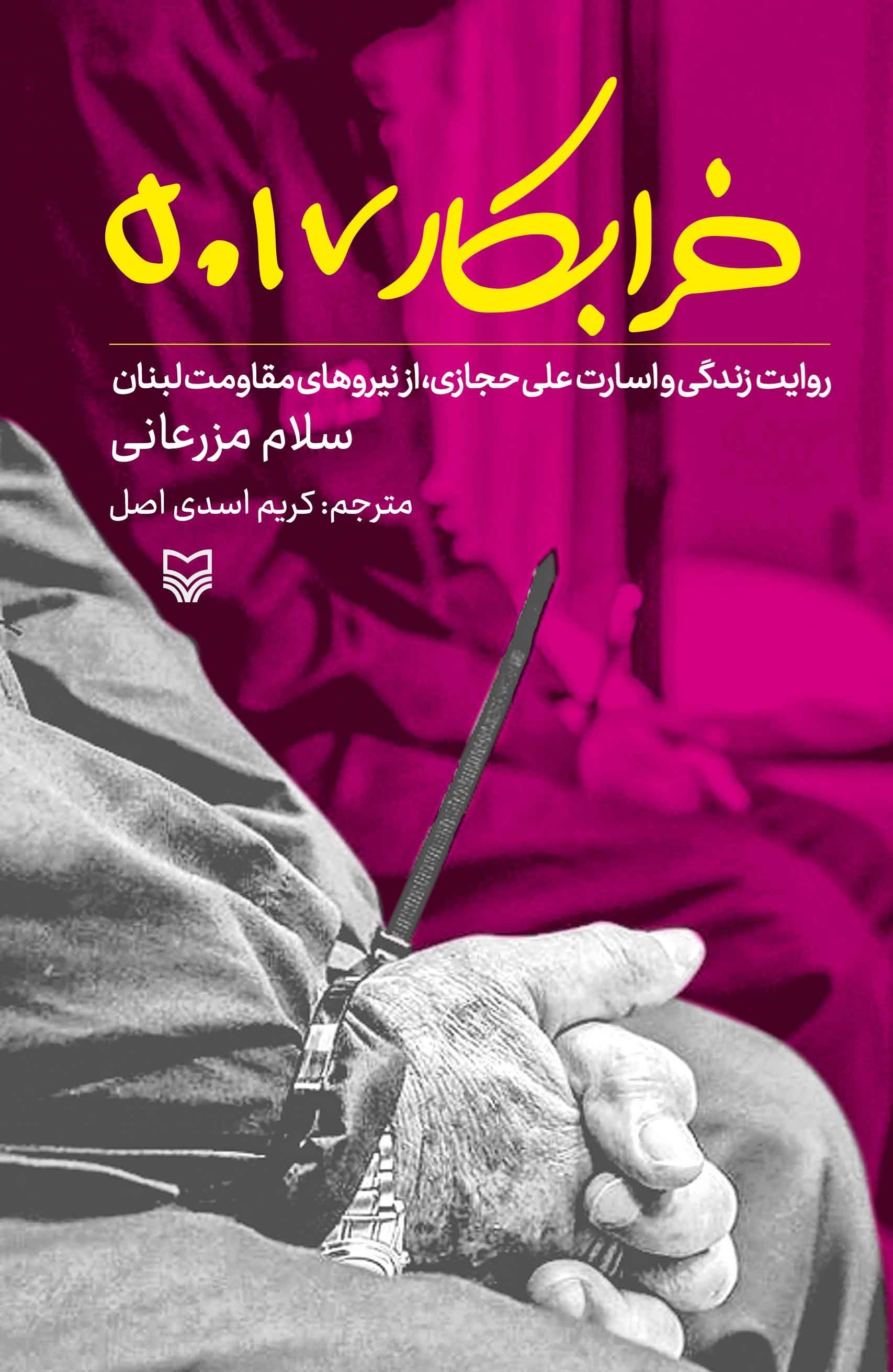 تصویر جلد کتاب خرابکار ۵۰۱۷