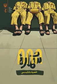 تصویر جلد کتاب شماره ۸۸۸