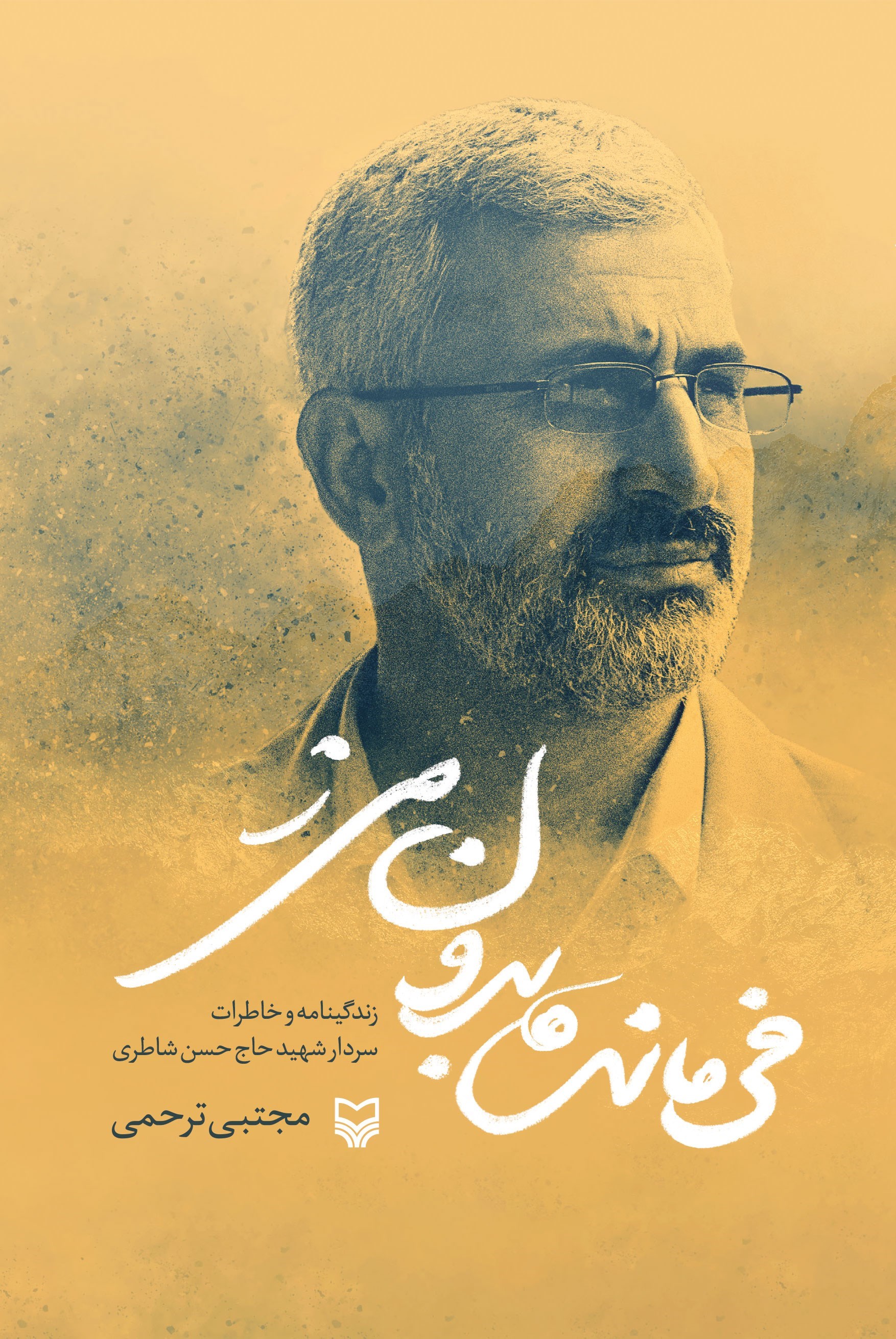 تصویر جلد کتاب فرمانده بدون مرز