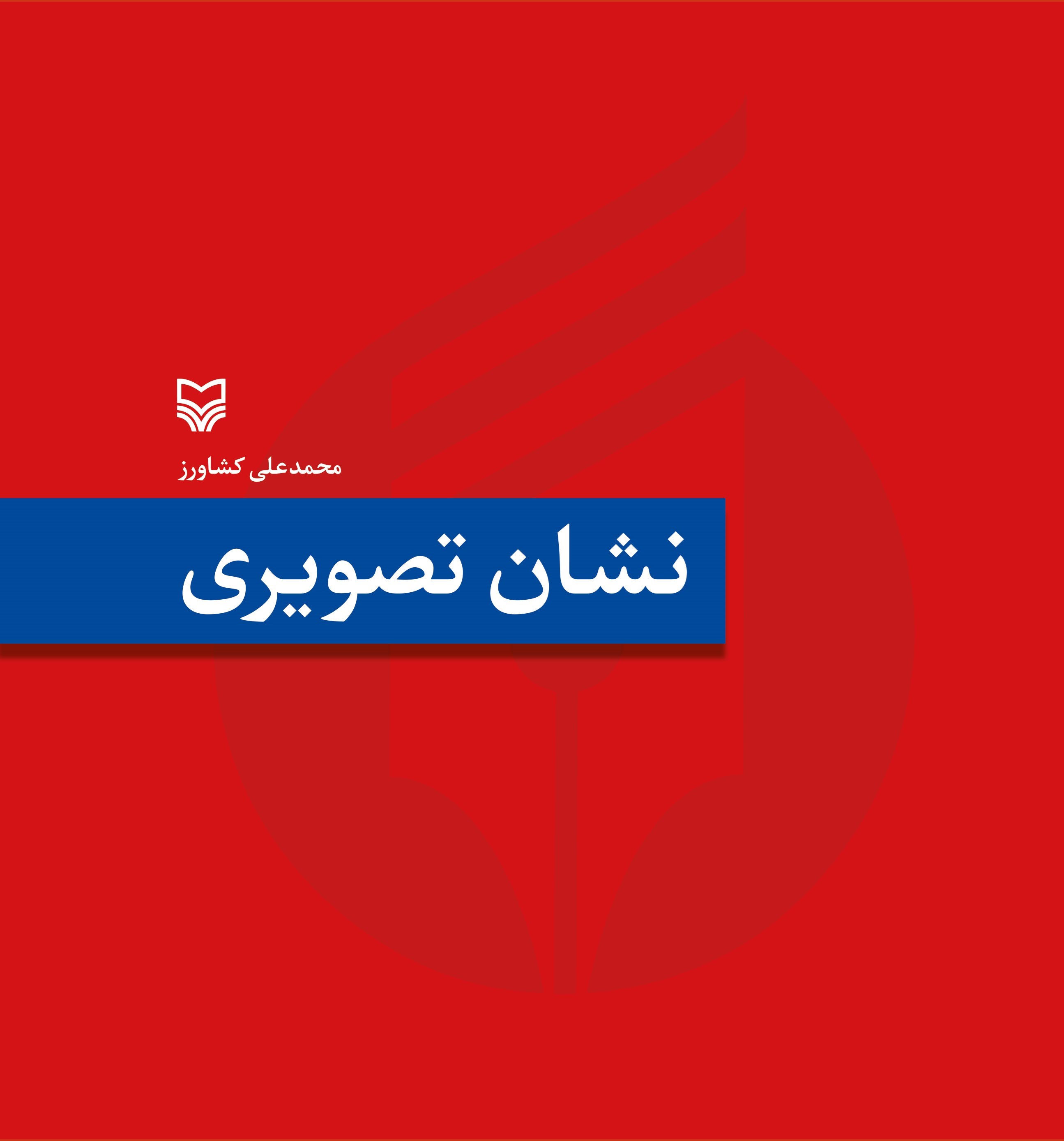 تصویر جلد کتاب نشان تصویری