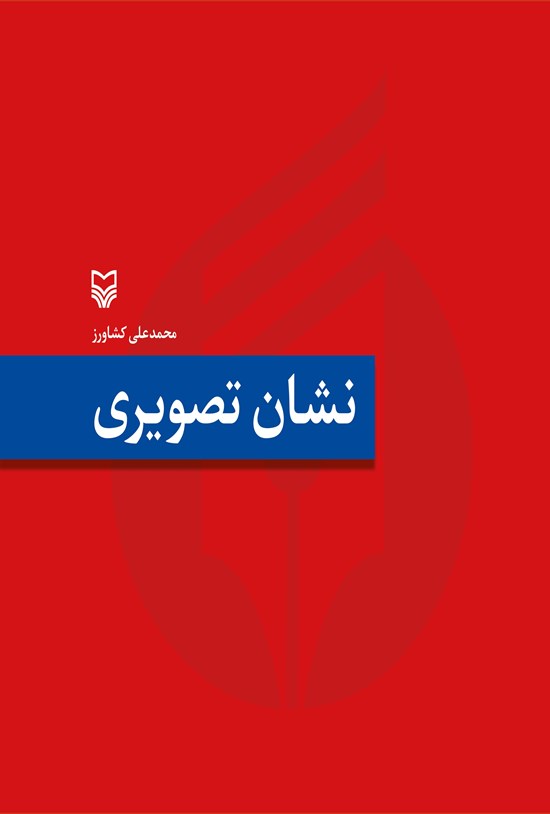 تصویر جلد کتاب نشان تصویری