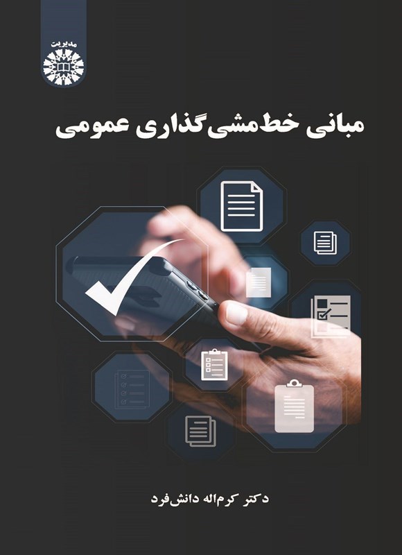 تصویر جلد کتاب مبانی خط مشی گذاری عمومی