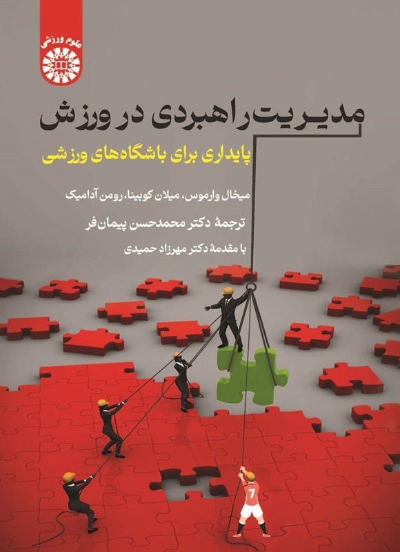 تصویر جلد کتاب مدیریت راهبردی در ورزش