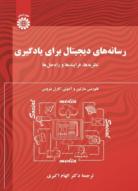 تصویر جلد کتاب رسانه های دیجیتال برای یادگیری
