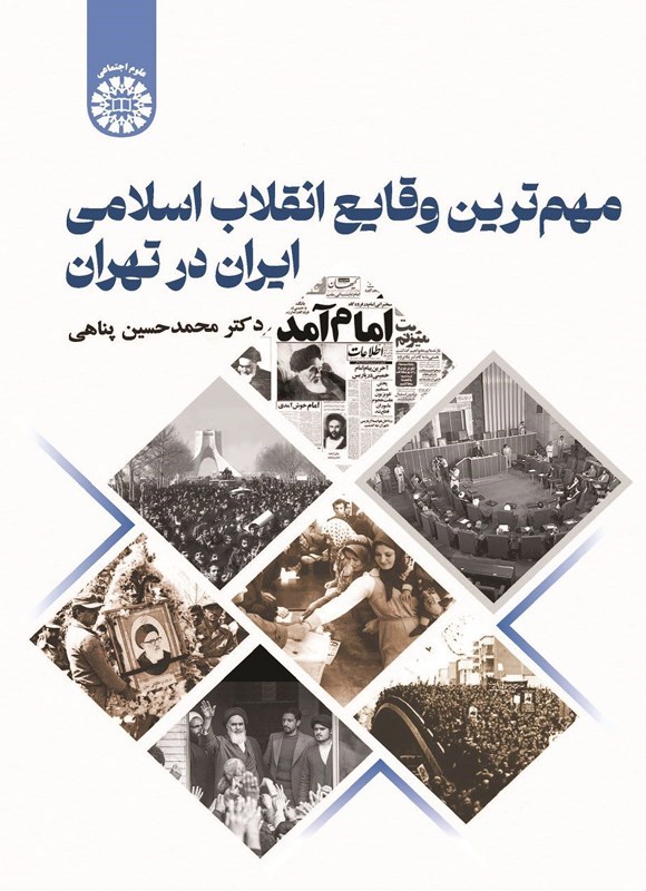 تصویر جلد کتاب مهم ترین وقایع انقلاب اسلامی ایران در تهران