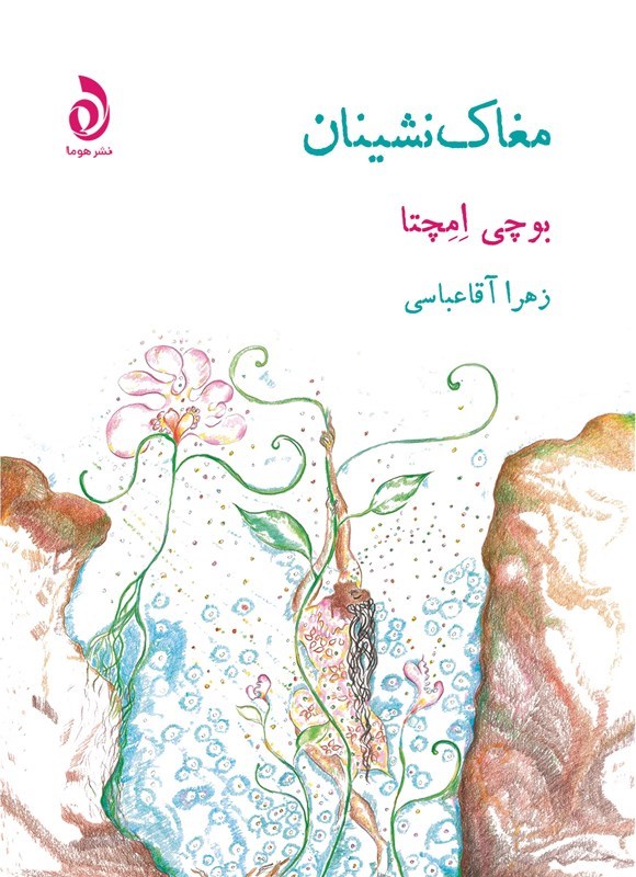 تصویر جلد کتاب مغاک نشینان