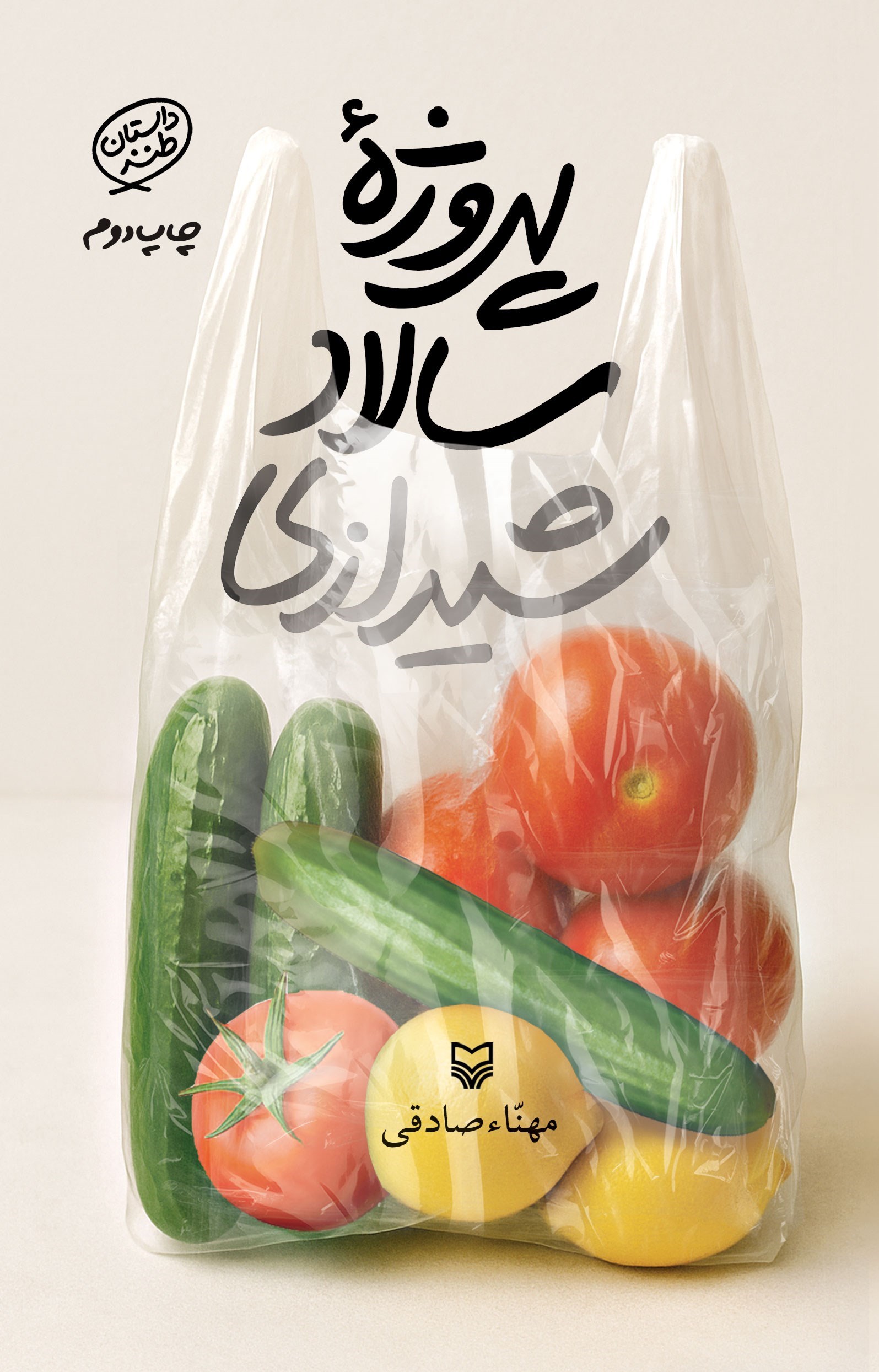 تصویر جلد کتاب پروژه سالاد شیرازی