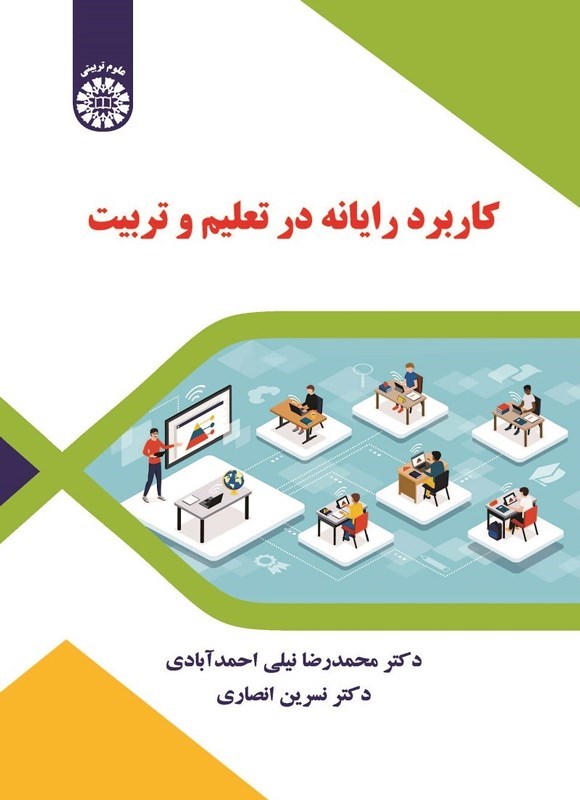 تصویر جلد کتاب کاربرد رایانه در تعلیم و تربیت