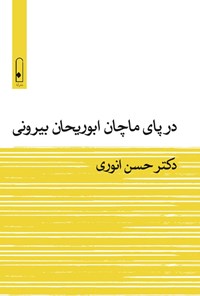 تصویر جلد کتاب در پای ماچان ابوریحان بیرونی
