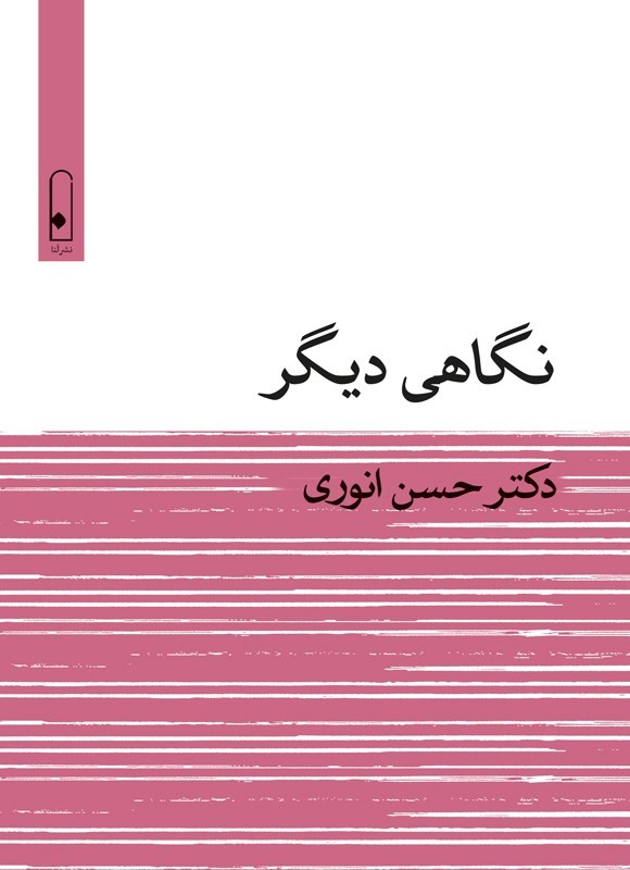 تصویر جلد کتاب نگاهی دیگر