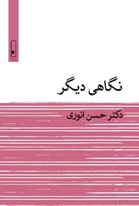 تصویر جلد کتاب نگاهی دیگر