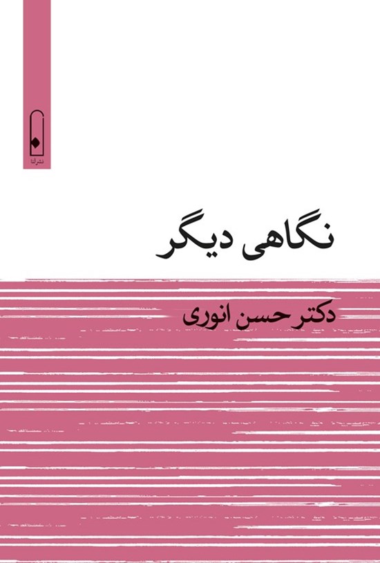 تصویر جلد کتاب نگاهی دیگر