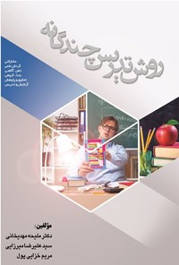 تصویر جلد کتاب روش تدریس چندگانه