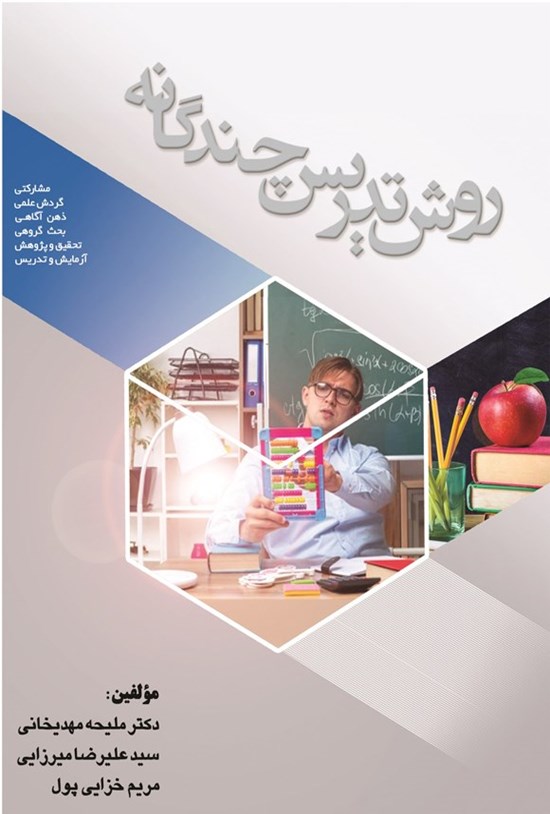 تصویر جلد کتاب روش تدریس چندگانه