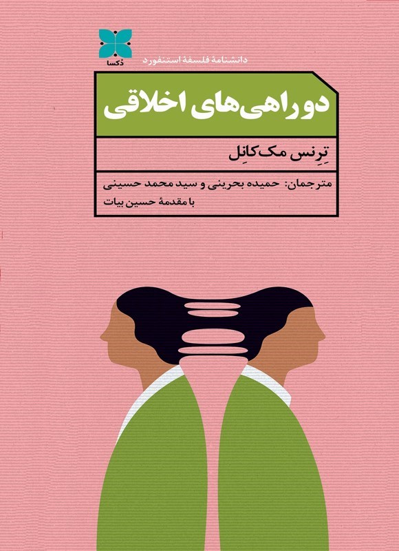 تصویر جلد کتاب دوراهی های اخلاقی