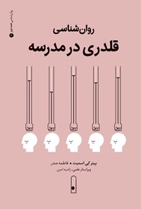 تصویر جلد کتاب روان شناسی قلدری در مدرسه