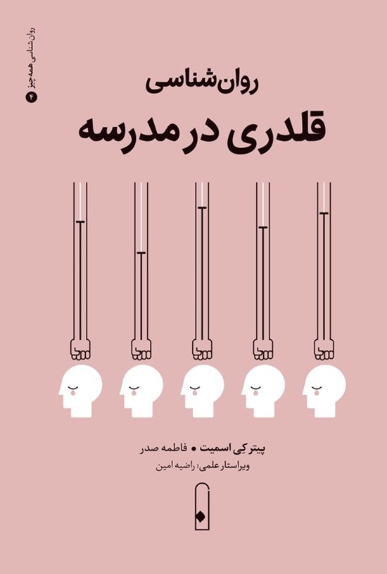 تصویر جلد کتاب روان شناسی قلدری در مدرسه