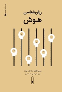 تصویر جلد کتاب روان شناسی هوش