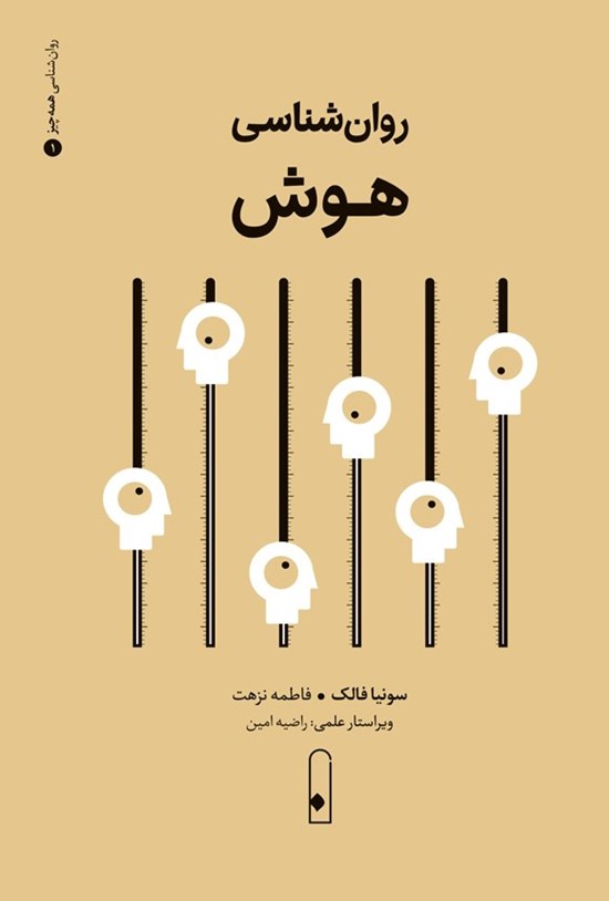 تصویر جلد کتاب روان شناسی هوش