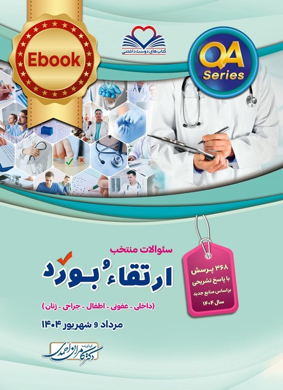 تصویر جلد کتاب سوالات منتخب ارتقاء و بورد (مرداد و شهریور 1404)