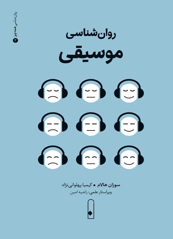 تصویر جلد کتاب روان شناسی موسیقی