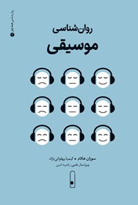 تصویر جلد کتاب روان شناسی موسیقی