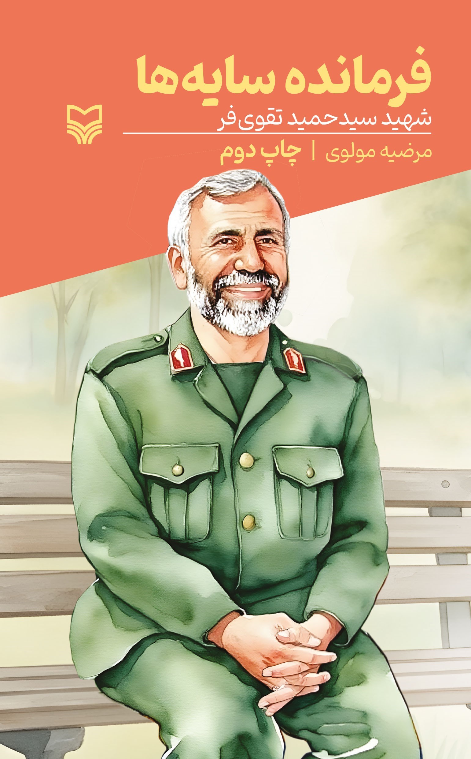 تصویر جلد کتاب فرمانده سایه ها