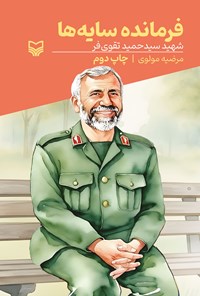 تصویر جلد کتاب فرمانده سایه ها