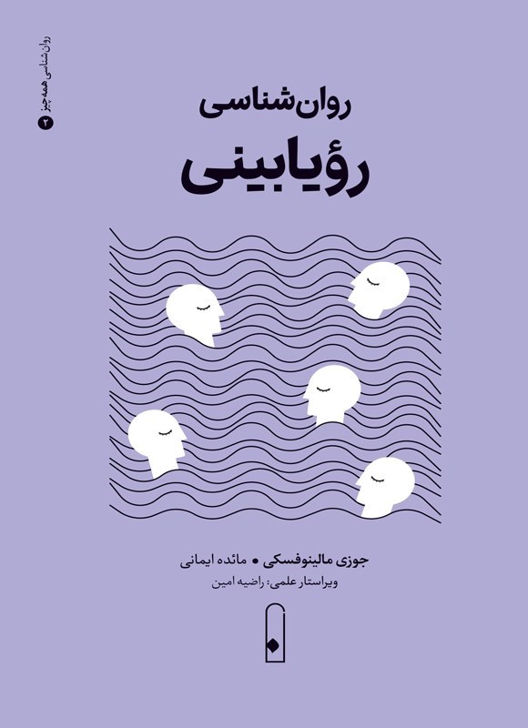 تصویر جلد کتاب روان شناسی رویابینی
