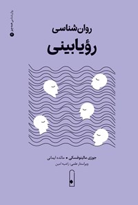 تصویر جلد کتاب روان شناسی رویابینی