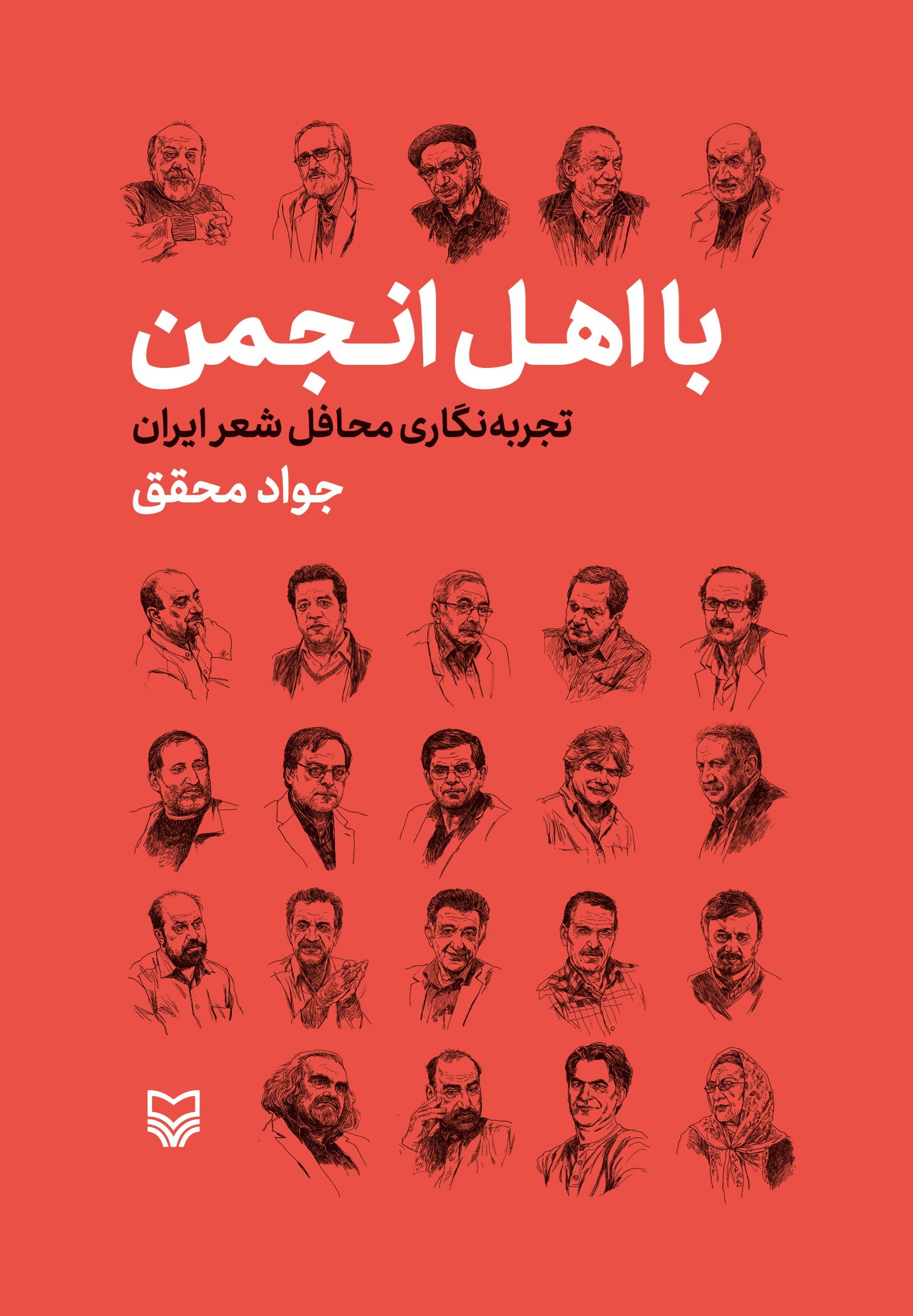 تصویر جلد کتاب با اهل انجمن