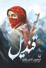 تصویر جلد کتاب قندیل