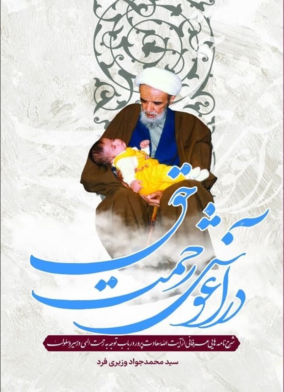 تصویر جلد کتاب در آغوش رحمت حق