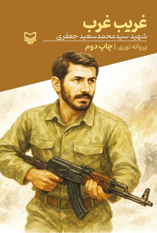 تصویر جلد کتاب غریب غرب