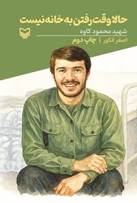 تصویر جلد کتاب حالا وقت رفتن به خانه نیست