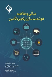 تصویر جلد کتاب مبانی و مفاهیم هوشمندسازی زنجیره تامین