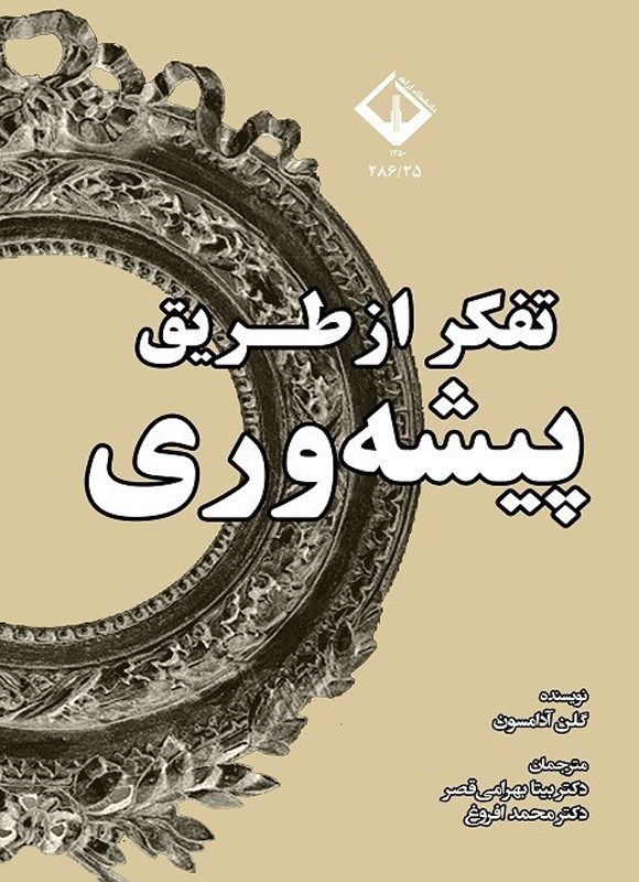 تصویر جلد کتاب تفکر از طریق پیشه وری
