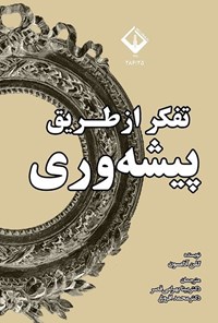 تصویر جلد کتاب تفکر از طریق پیشه وری