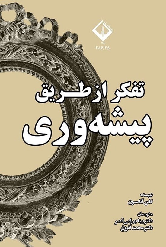 تصویر جلد کتاب تفکر از طریق پیشه وری