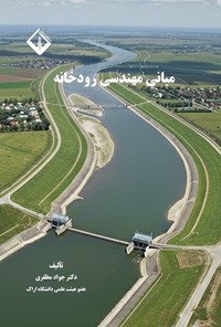 تصویر جلد کتاب مبانی مهندسی رودخانه