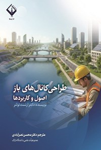 تصویر جلد کتاب طراحی کانال های باز