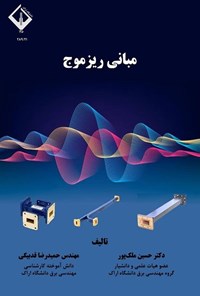 تصویر جلد کتاب مبانی ریزموج