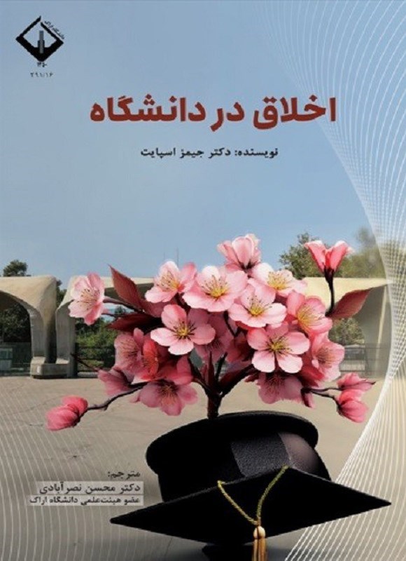 تصویر جلد کتاب اخلاق در دانشگاه