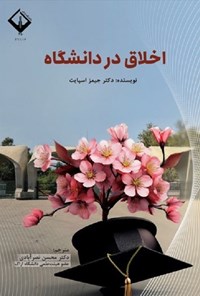 تصویر جلد کتاب اخلاق در دانشگاه