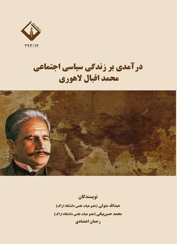 تصویر جلد کتاب درآمدی بر زندگی سیاسی اجتماعی محمد اقبال لاهوری