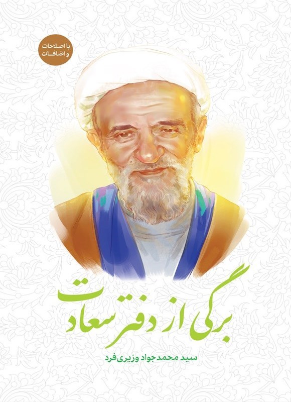 تصویر جلد کتاب برگی از دفتر سعادت
