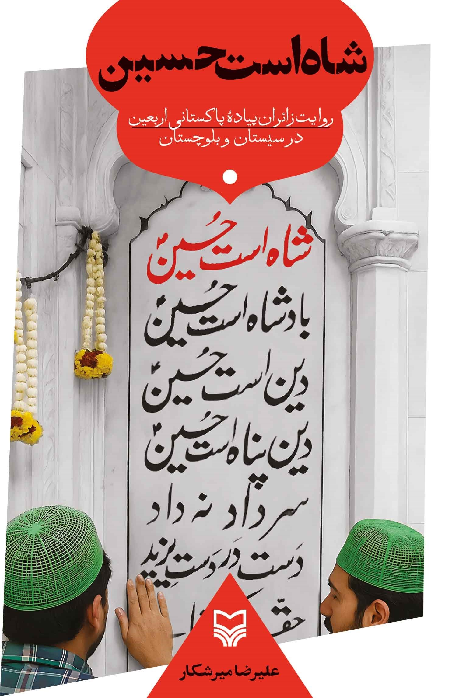تصویر جلد کتاب شاه است حسین