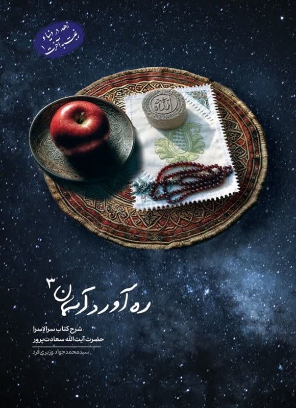 تصویر جلد کتاب ره آورد آسمان (جلد سوم؛ زهد در دنیا و رغبت به آخرت ۱)
